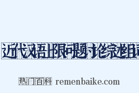 近代汉语上限问题讨论综述组词是什么意思的图片